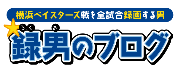 録男のブログ
